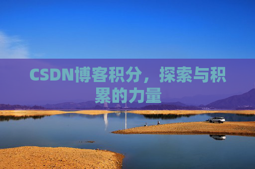 CSDN博客积分,探索与积累的力量